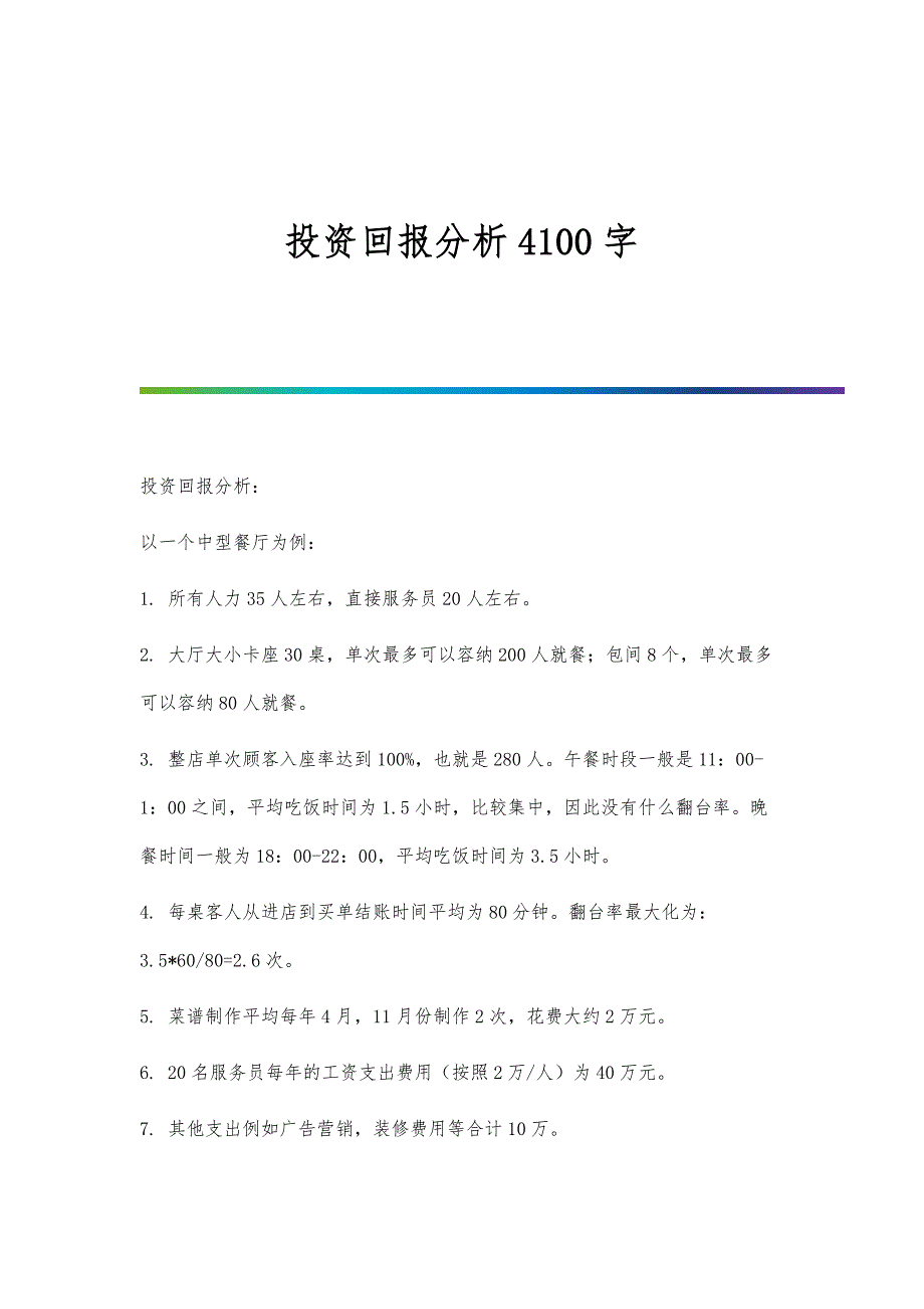 投资回报分析4100字_第1页