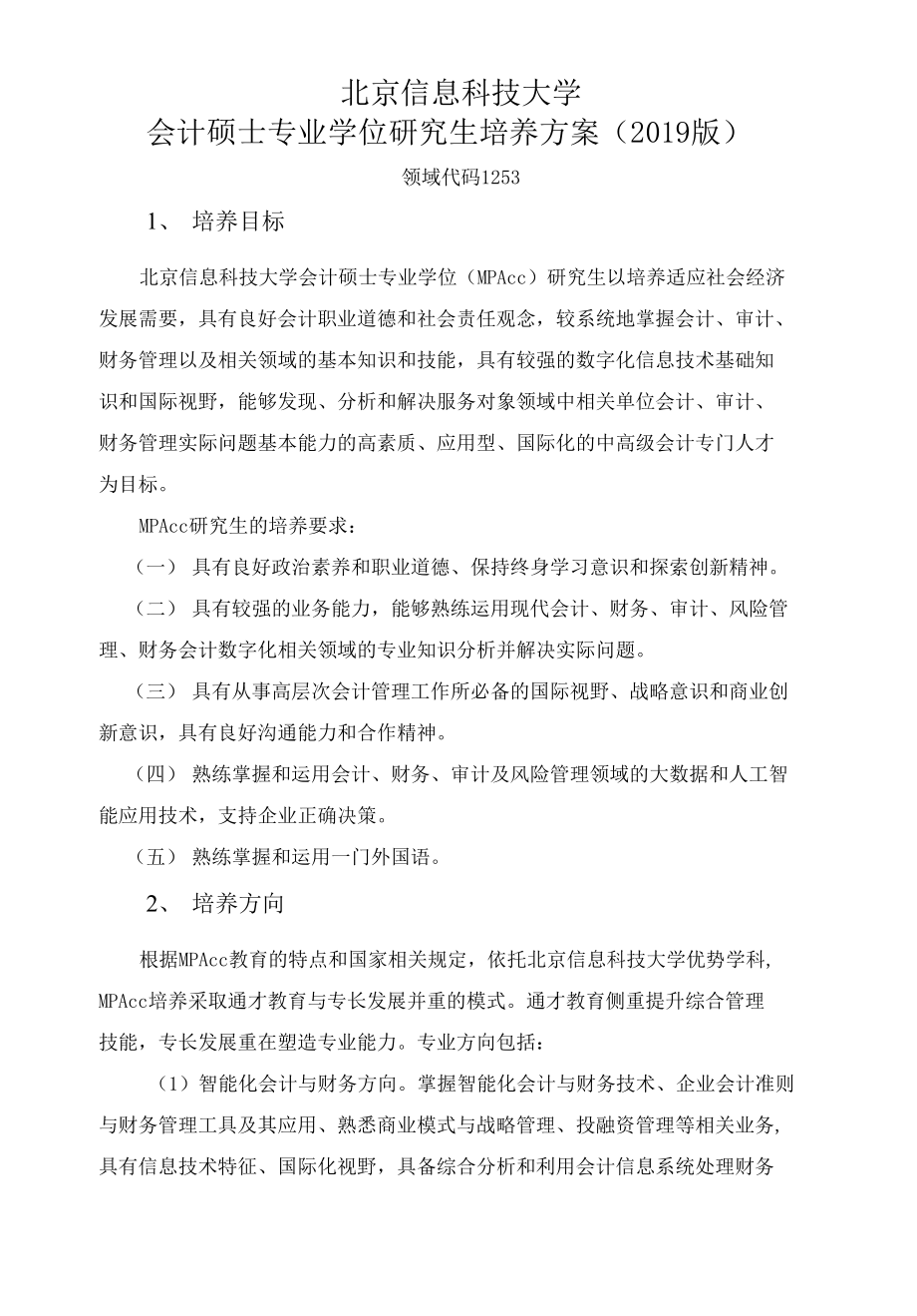北京信息科技大学会计硕士专业学位研究生培养方案2019版_第1页