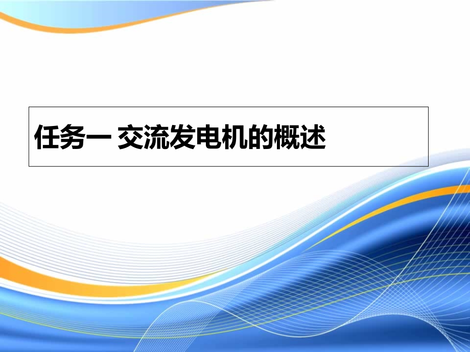 任务一-交流发电机的概述概要_第1页
