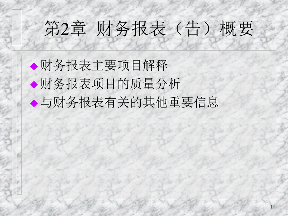 北大MBA的财务报表分析课程讲义 第2章财务报表（告）概要_第1页