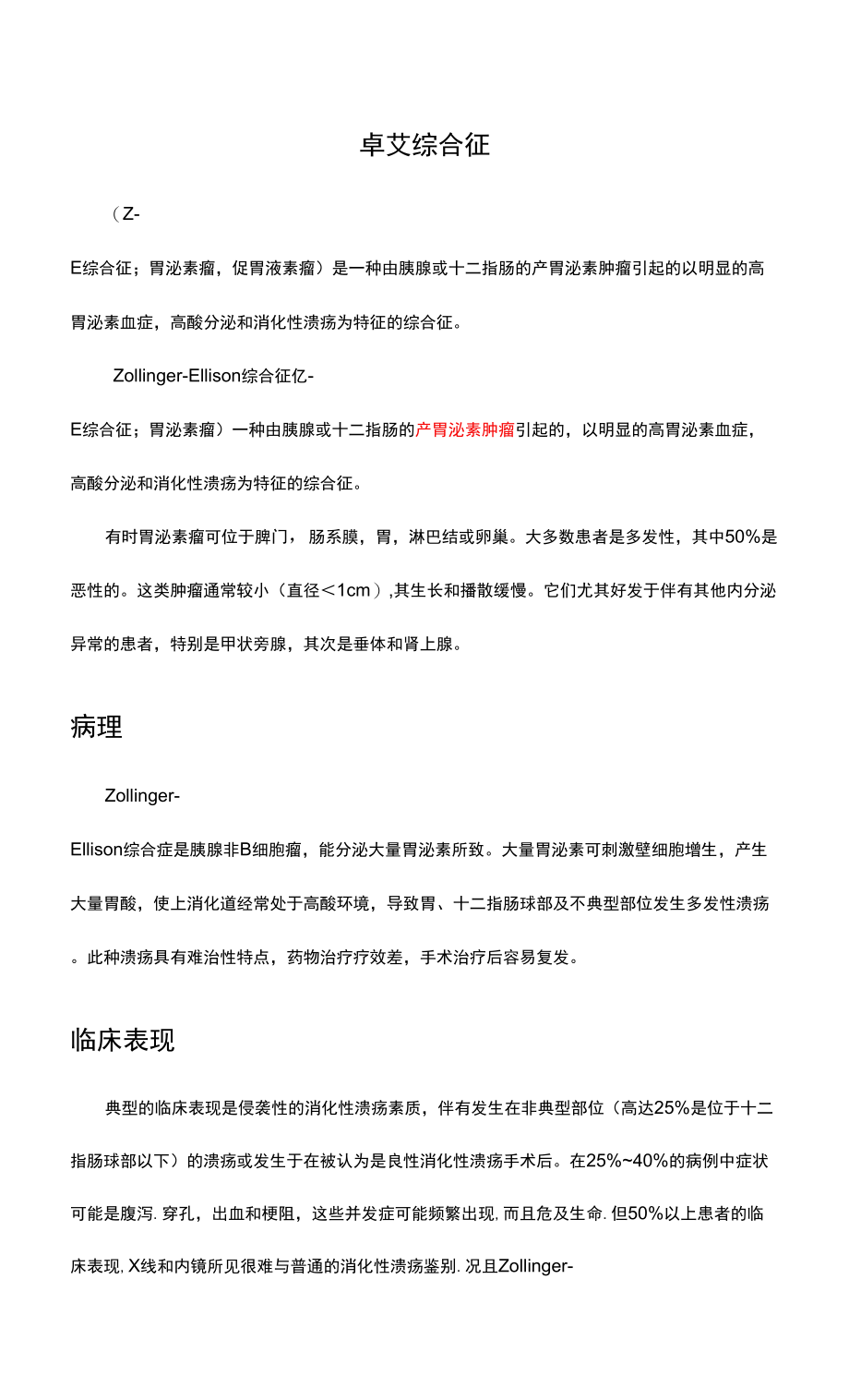 专业解读-卓艾综合征病理临床表现诊断与治疗_第1页