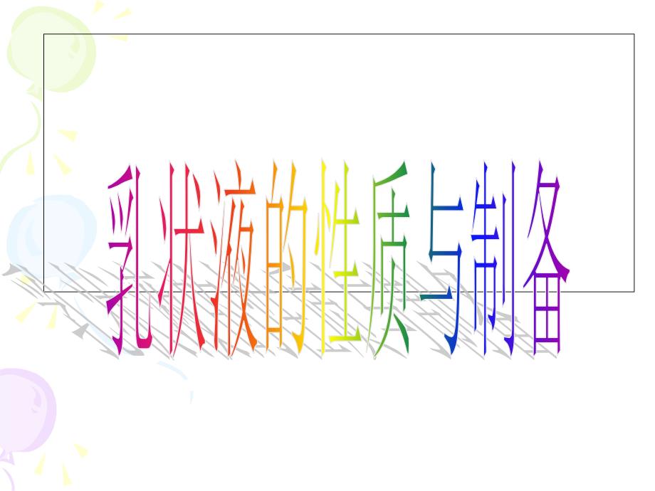 乳状液的制备和性质剖析_第1页