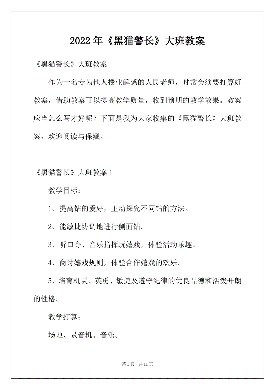 2022年《黑猫警长》大班教案_第1页