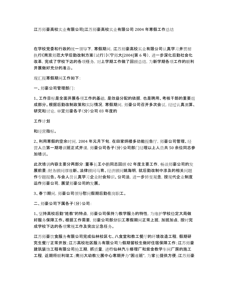 江苏师豪高校实业有限公司江苏师豪高校实业有限公司2004年寒假工作总结_第1页
