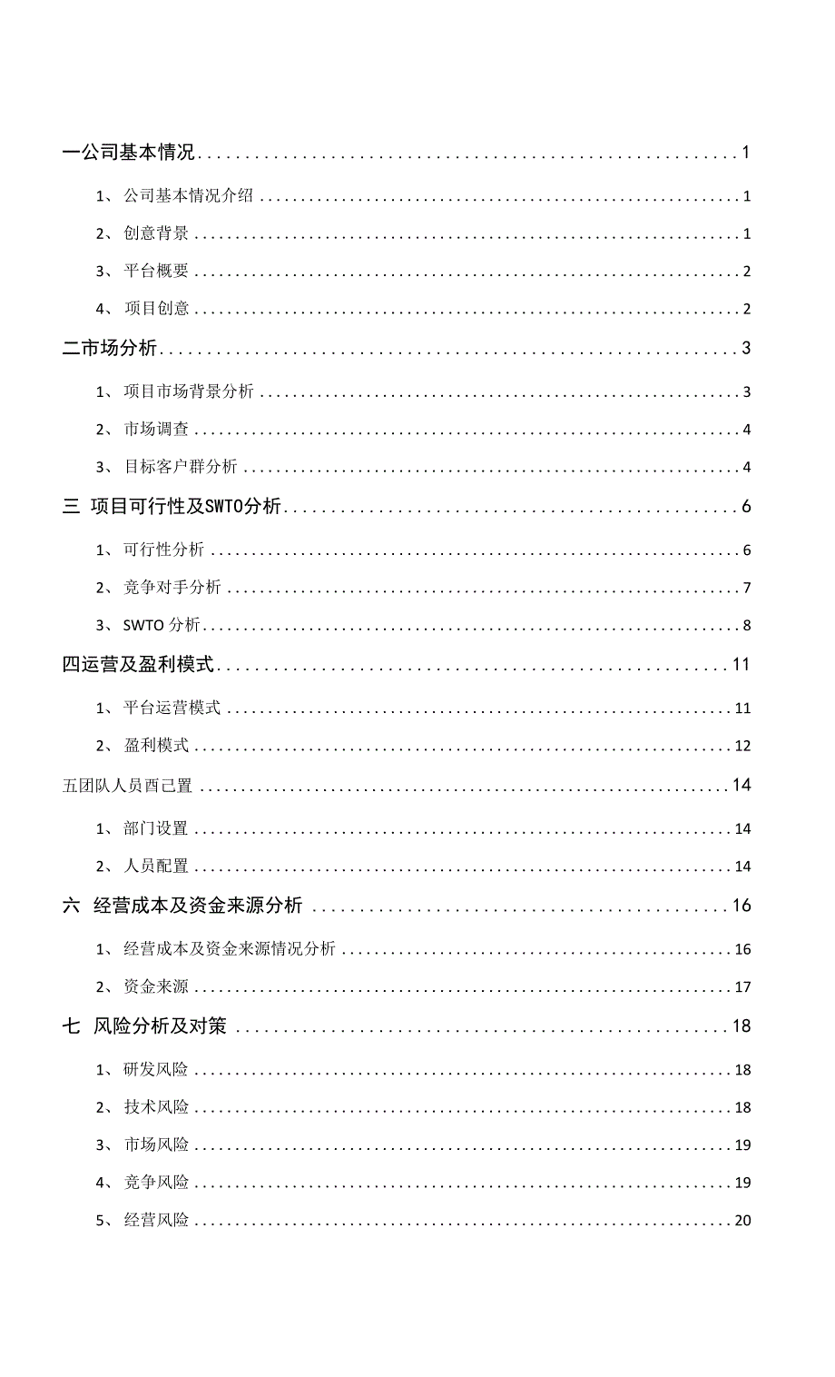 兼职平台-大学生创业计划书v2.0_第1页