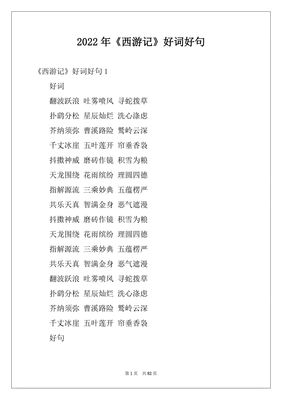 2022年《西游记》好词好句范本_第1页