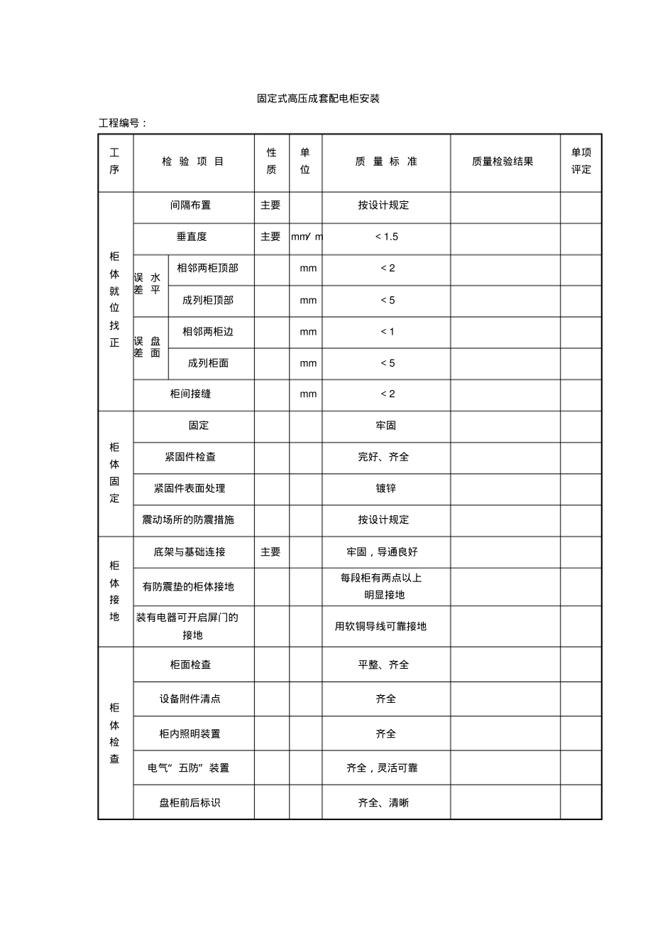 固定式高压成套配电柜安装质量检验表_第1页