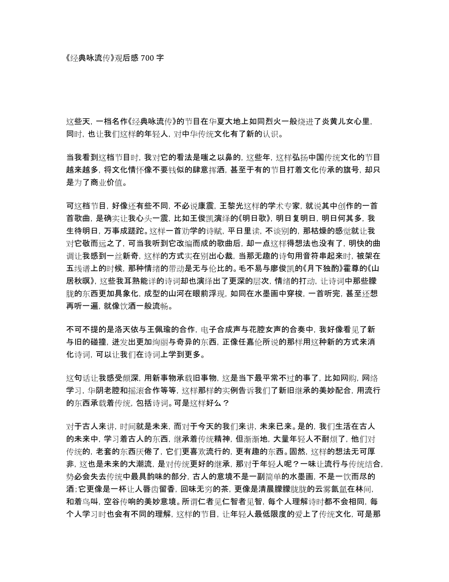 《经典咏流传》观后感700字_第1页