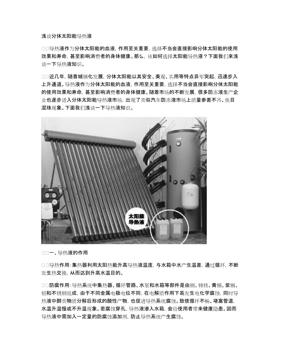 浅谈分体太阳能导热液_第1页