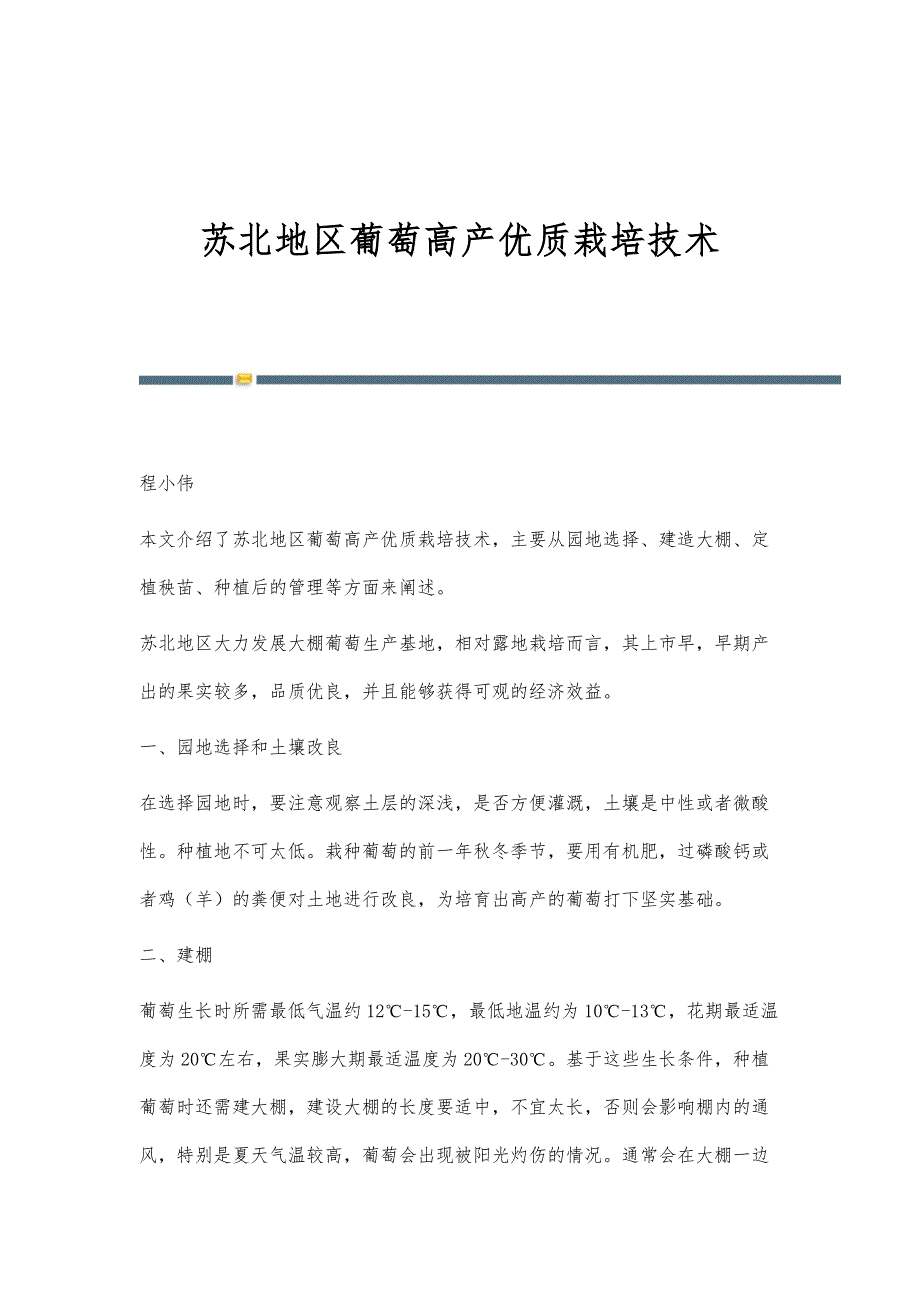 苏北地区葡萄高产优质栽培技术_第1页