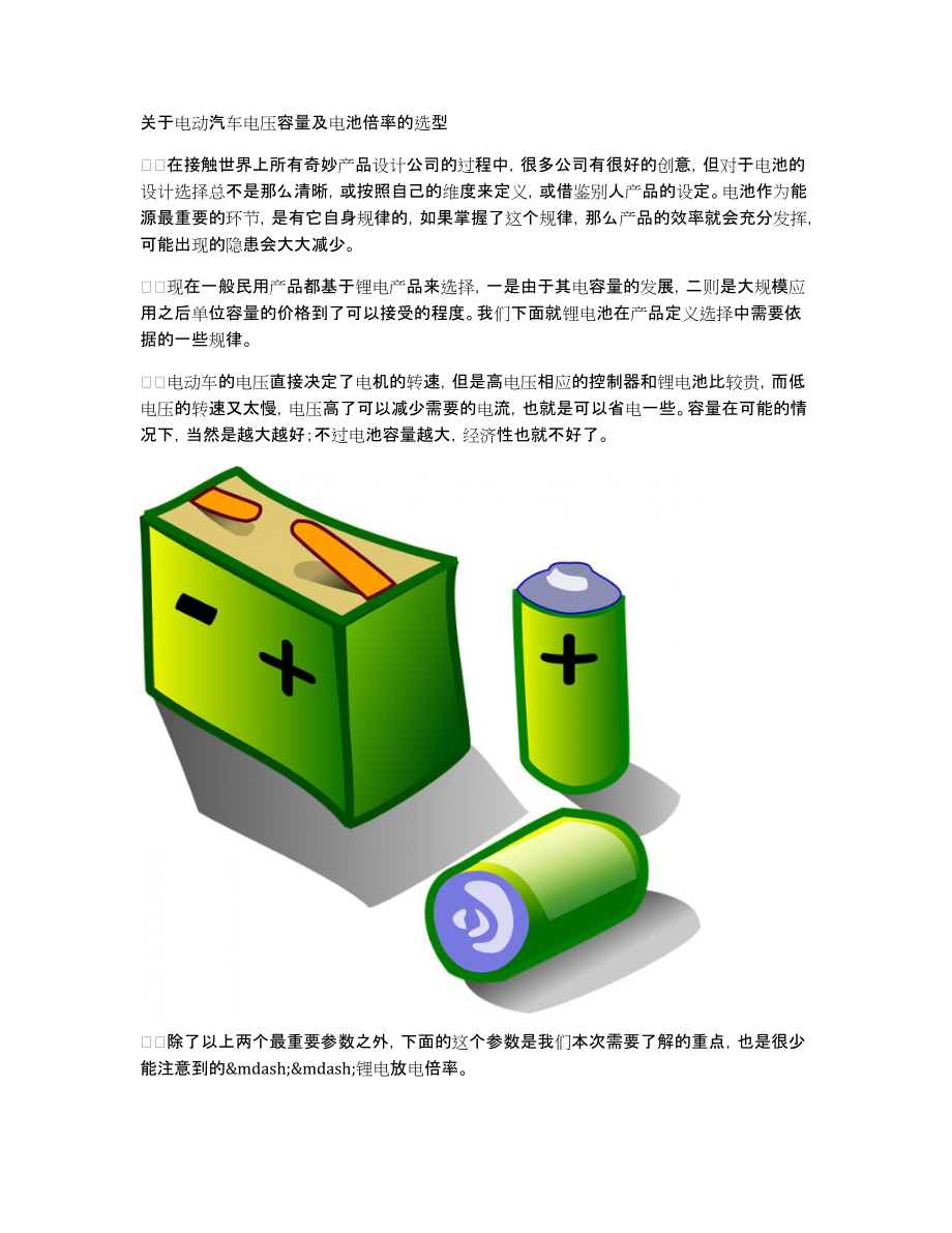 关于电动汽车电压容量及电池倍率的选型_第1页