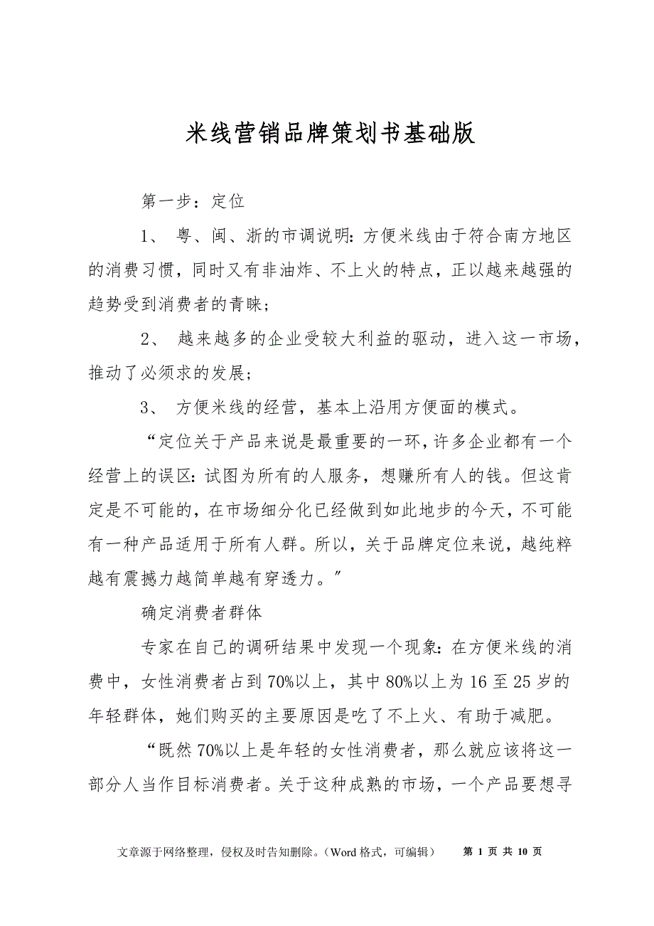 米线营销品牌策划书基础版_第1页