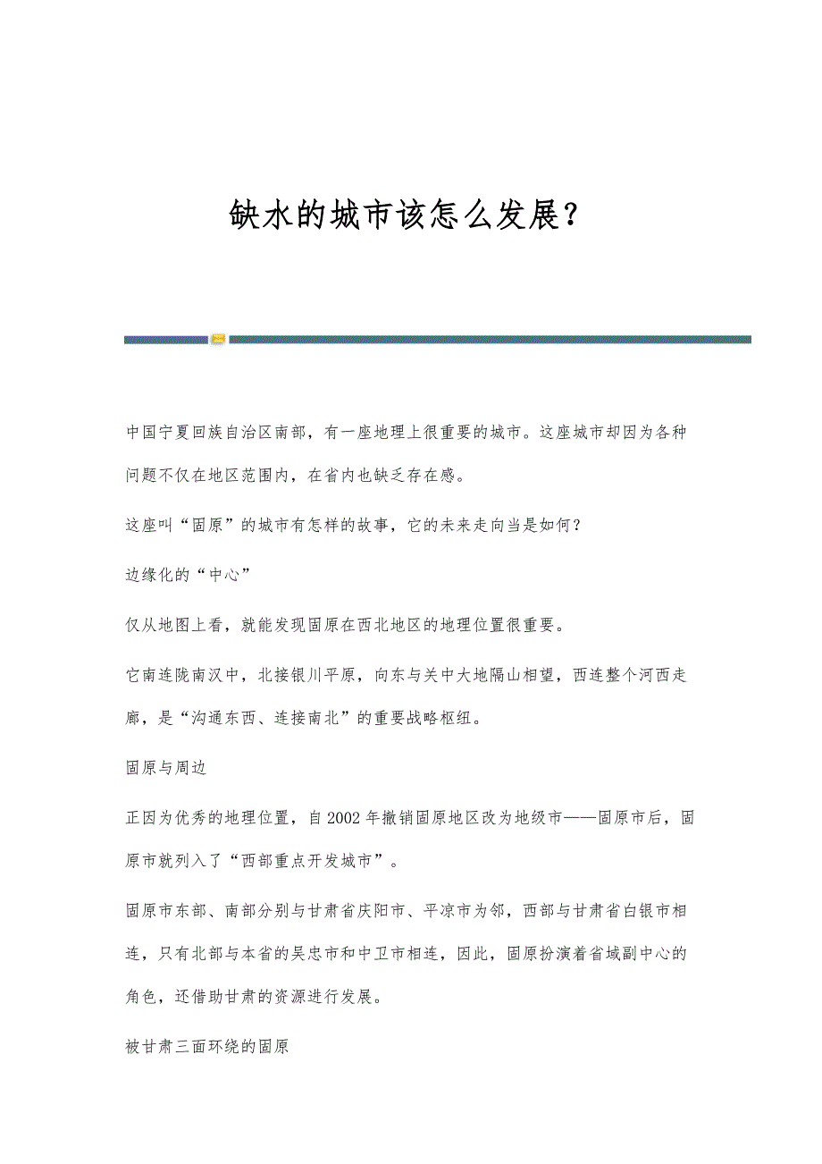 缺水的城市该怎么发展？_第1页