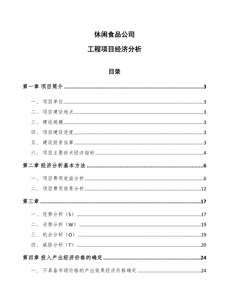 休闲食品公司工程项目经济分析（参考）_第1页