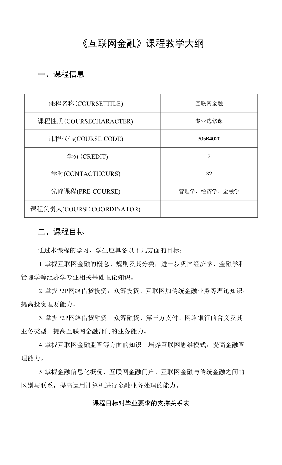 《互联网金融》课程教学大纲_第1页