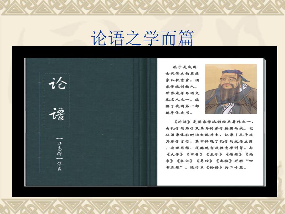 《论语》学而篇-第一ppt课件_第1页