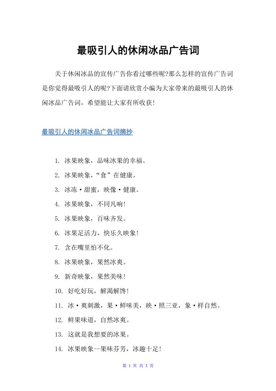最吸引人的休闲冰品广告词（食品广告词）_第1页