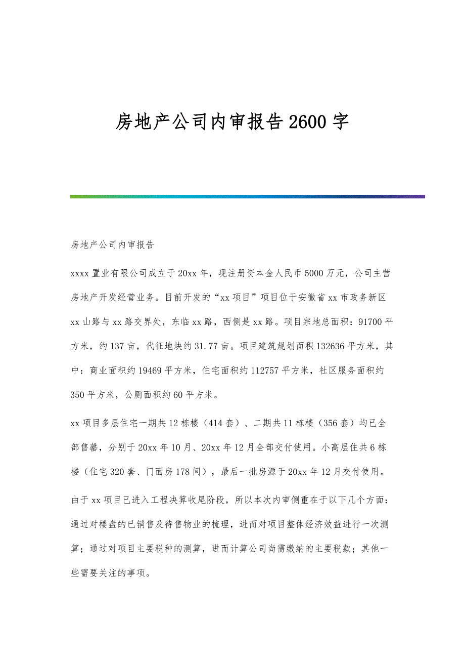 房地产公司内审报告2600字_第1页