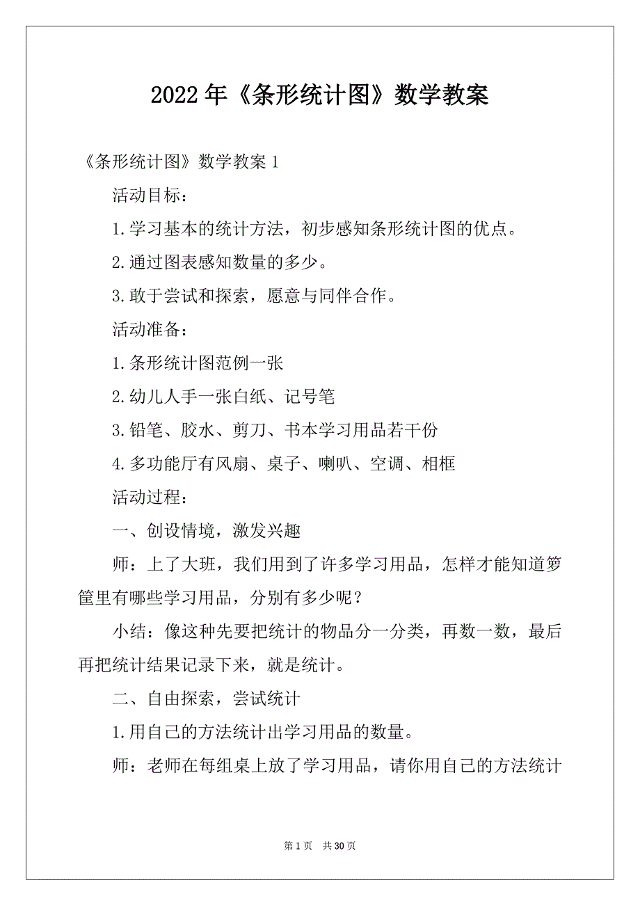 2022年《条形统计图》数学教案例文_第1页