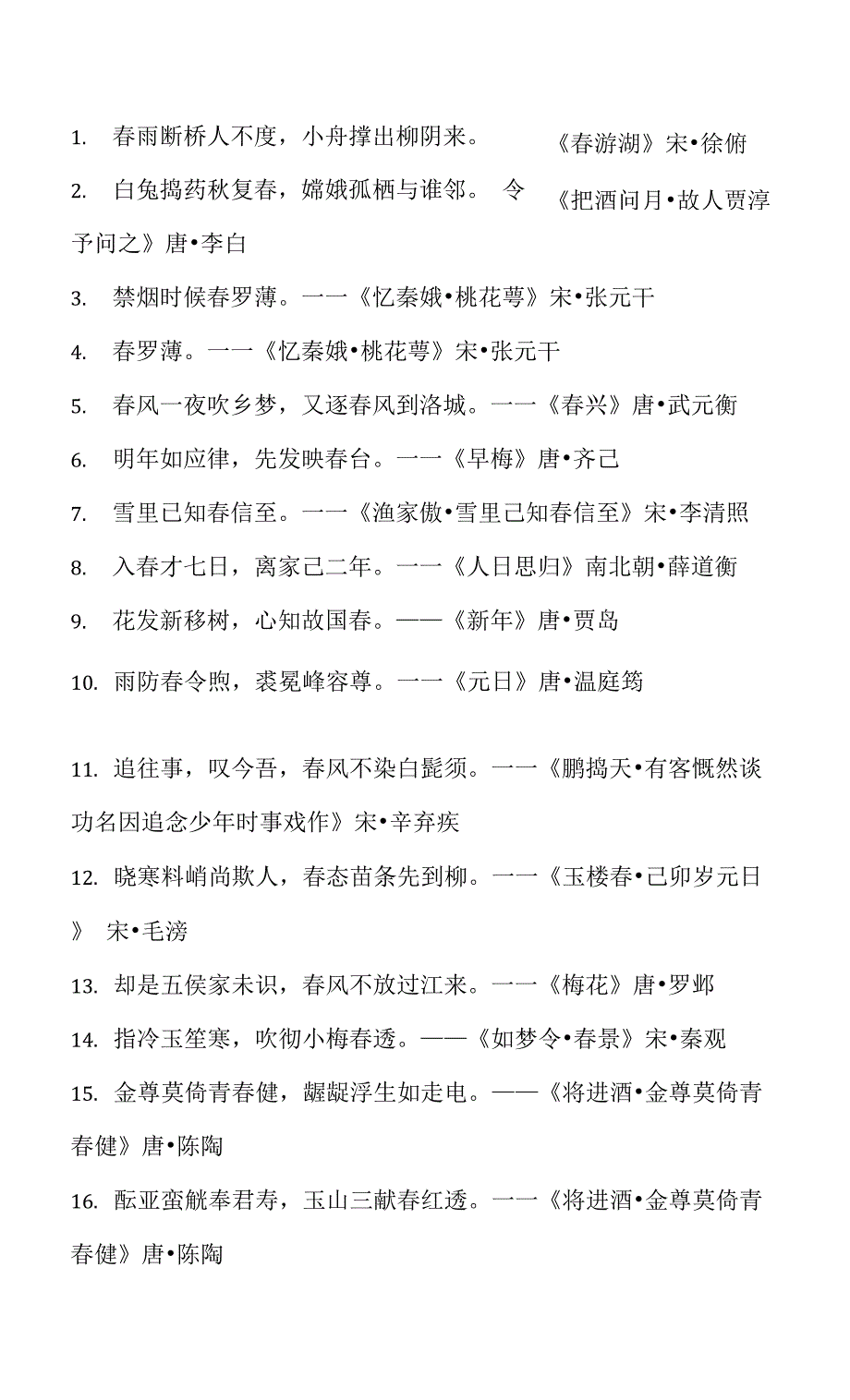 飞花令-含春字的诗词句（二）_第1页