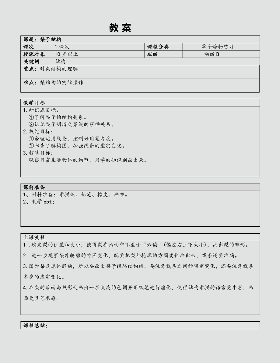 少儿美术-梨子结构—教案_第1页