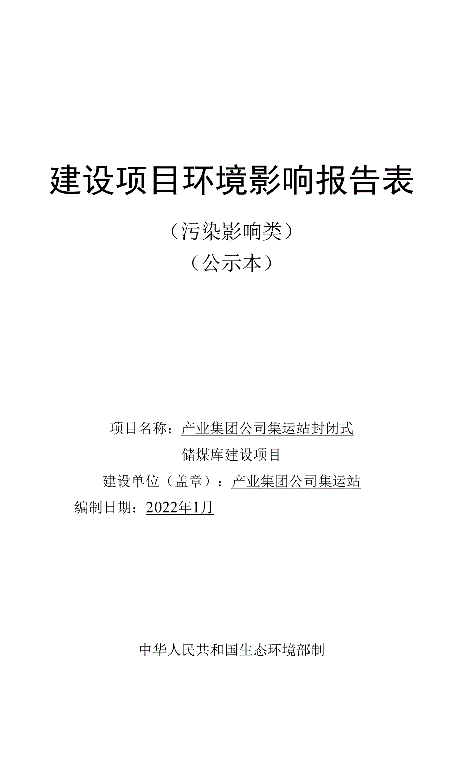 集运站封闭式储煤库建设项目环评报告_第1页