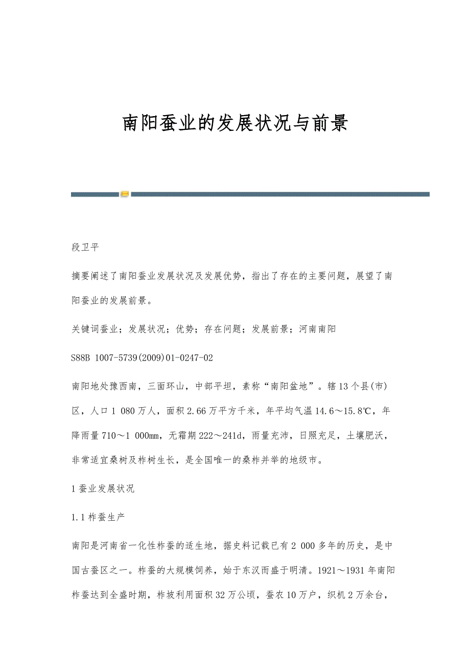 南阳蚕业的发展状况与前景_第1页