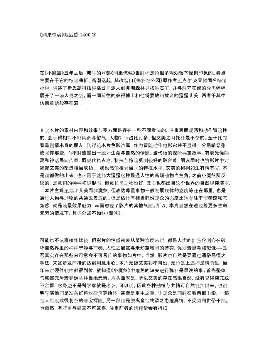 《刚果惊魂》观后感1400字_第1页