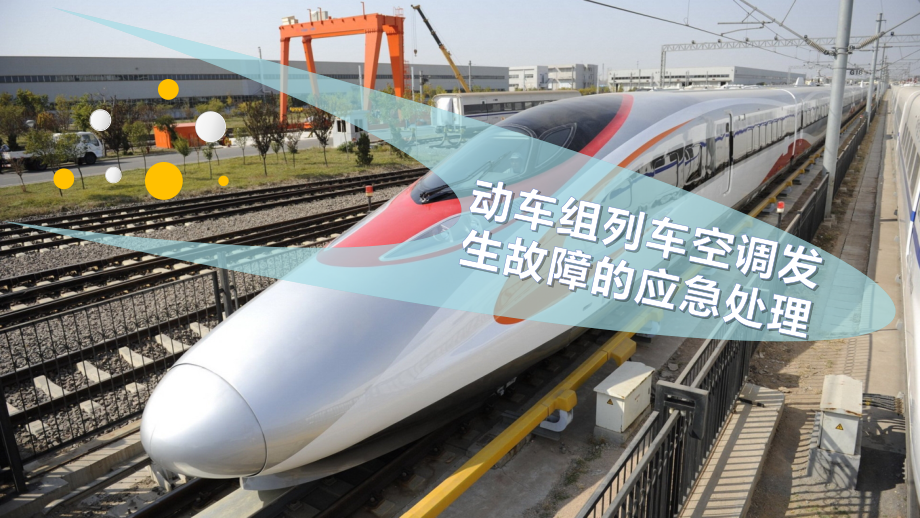 动车组列车空调发生故障的应急处理ppt课件_第1页