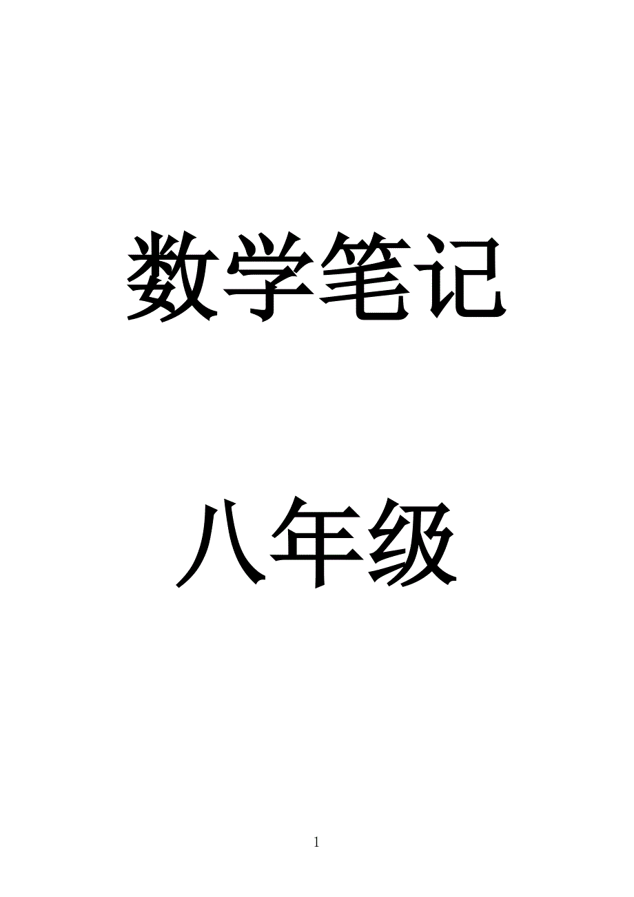八年级数学知识宝典_第1页