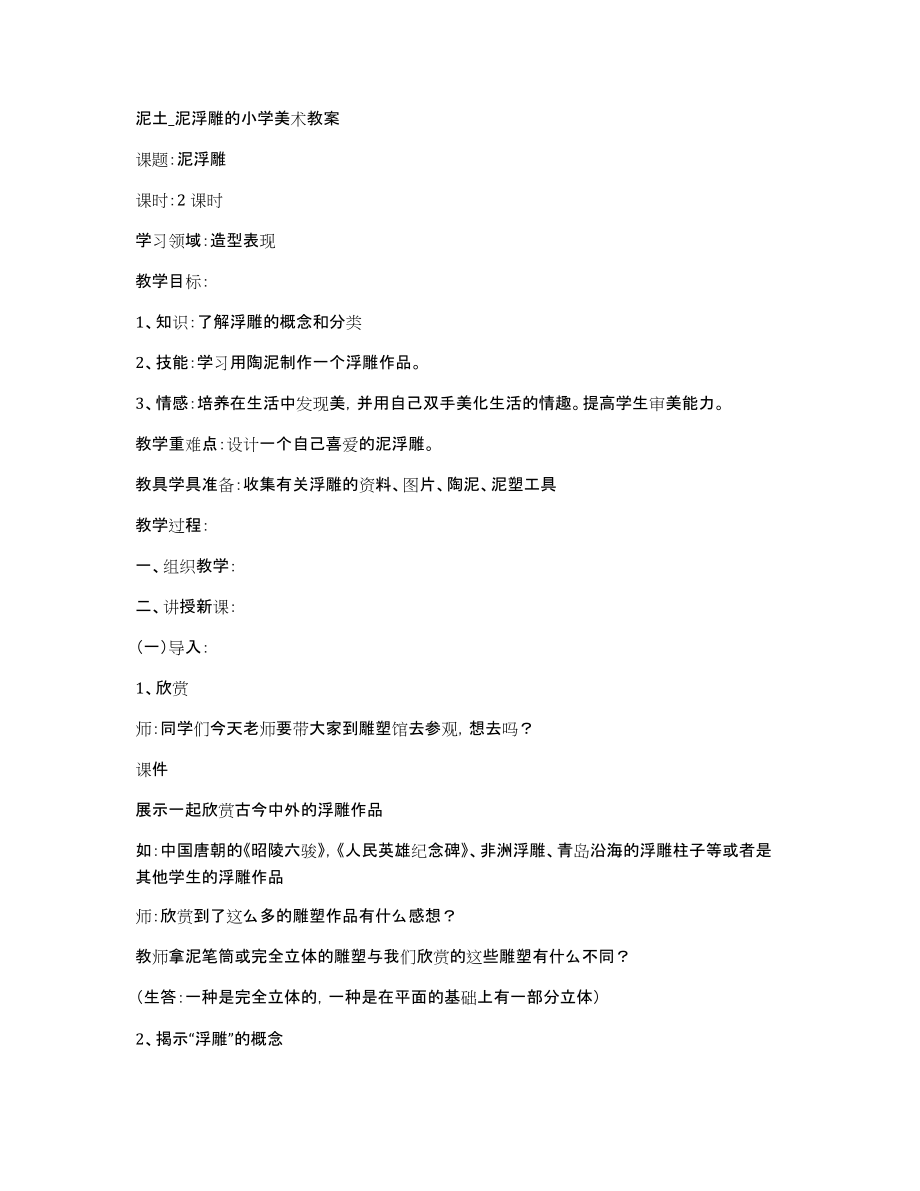 泥土泥浮雕的小学美术教案_第1页