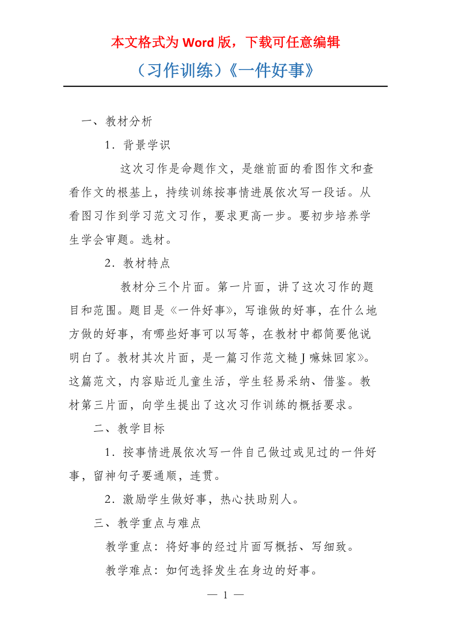 （习作训练）《一件好事》_第1页