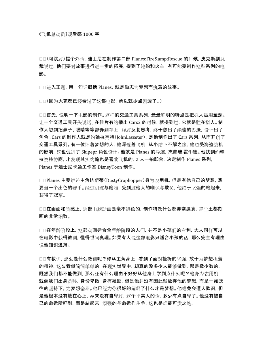 《飞机总动员》观后感1000字_第1页