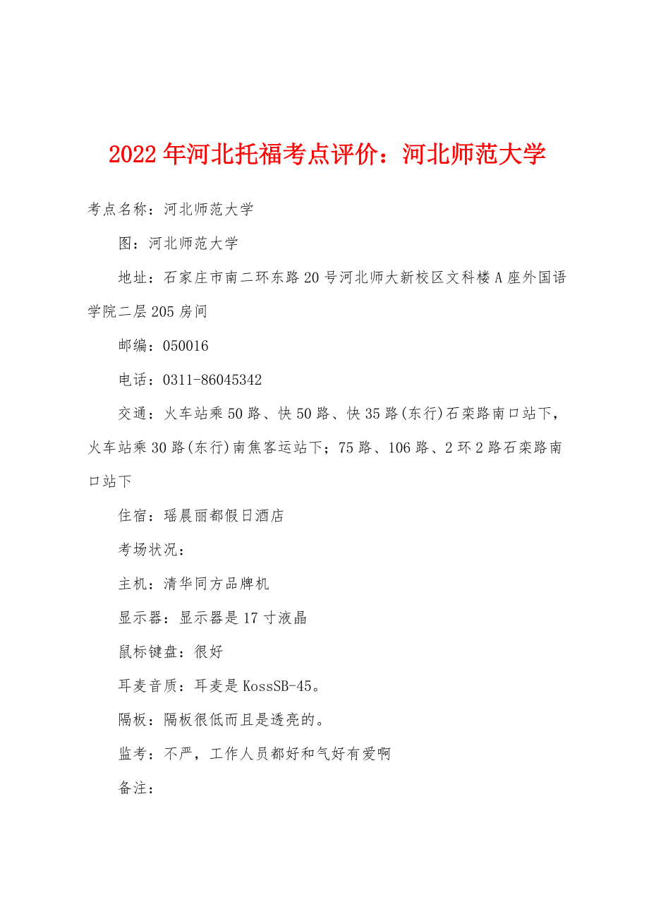 2022年河北托福考点评价：河北师范大学_第1页