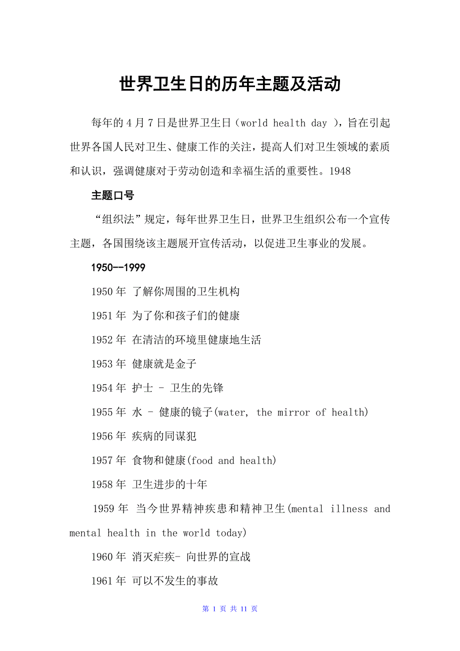 世界卫生日的历年主题及活动（世界卫生日）_第1页