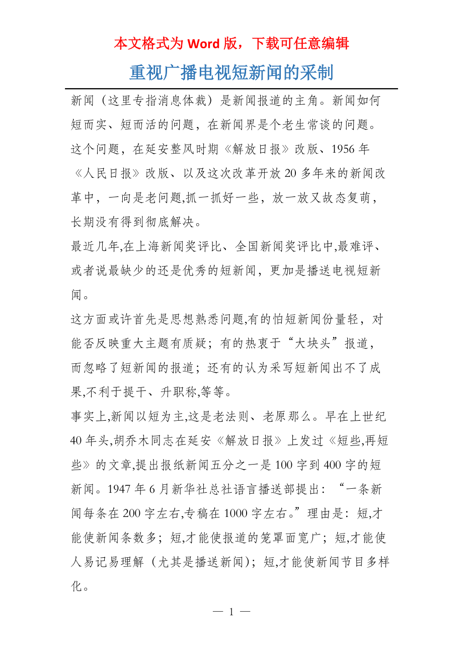 重视广播电视短新闻的采制_第1页