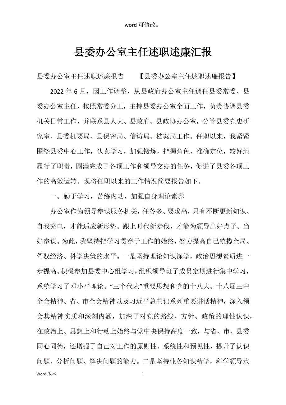 县委办公室主任述职述廉汇报_第1页