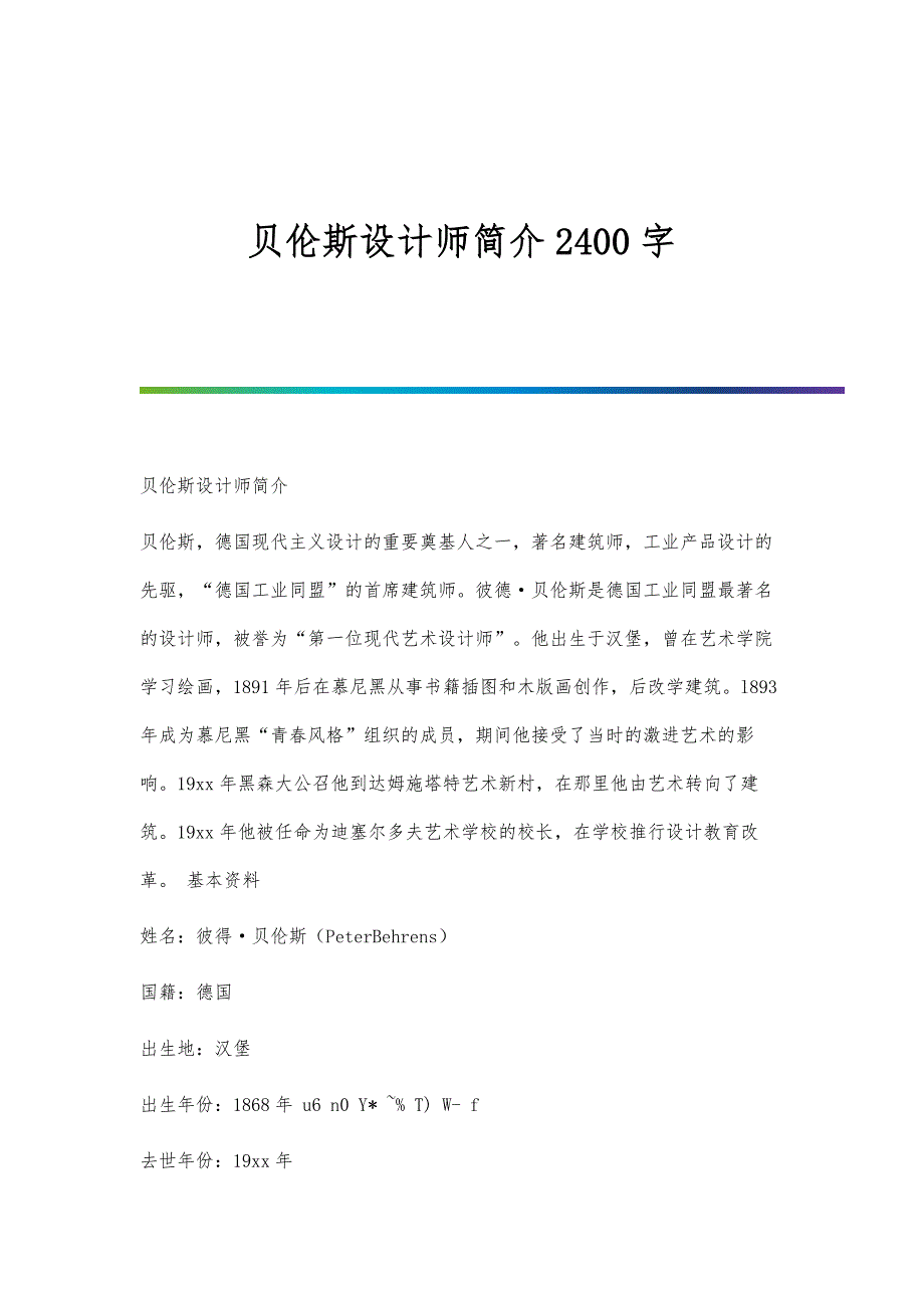 贝伦斯设计师简介2400字_第1页