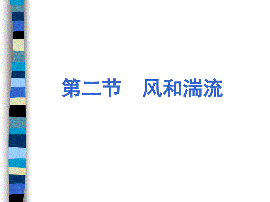 《大气环境学》风和湍流ppt课件_第1页
