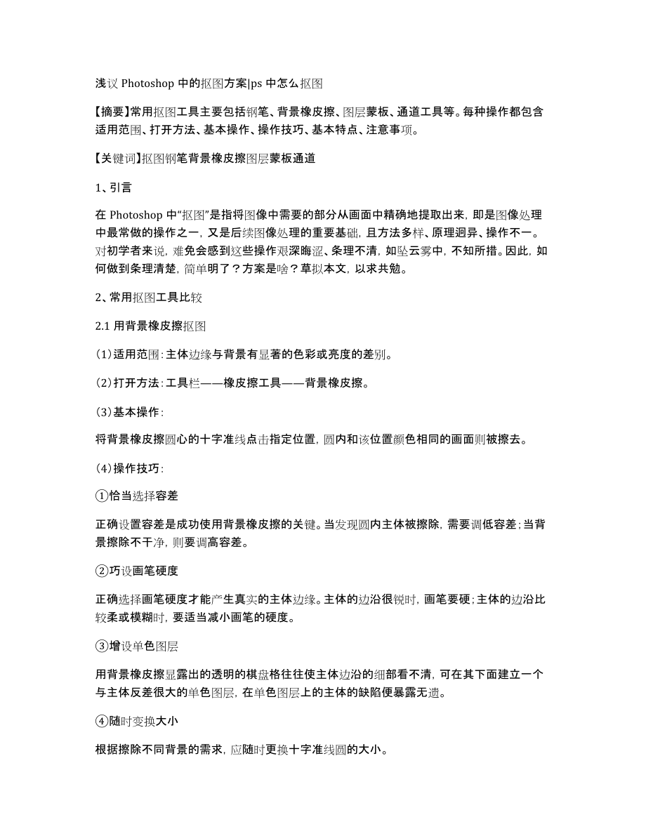浅议Photoshop中的抠图方案ps中怎么抠图_第1页