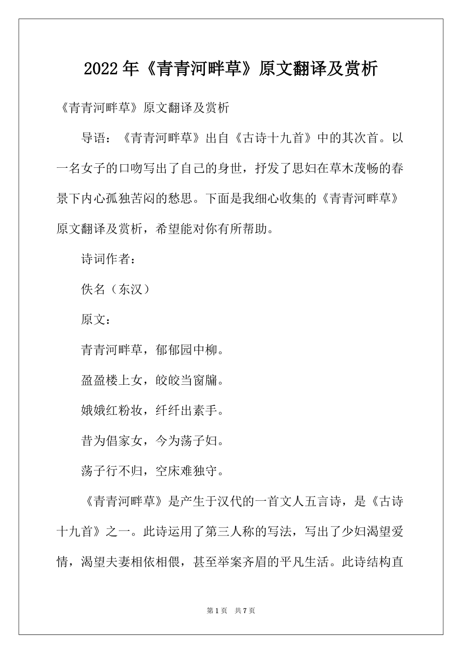 2022年《青青河畔草》原文翻译及赏析_第1页