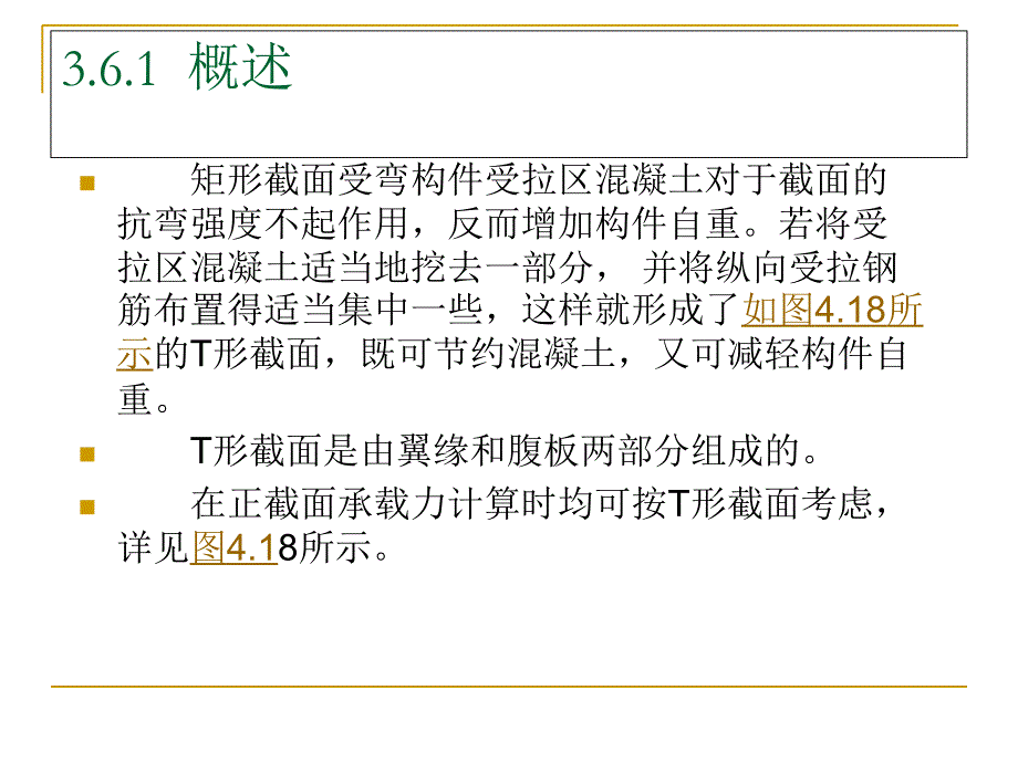 T形截面受弯构_第1页