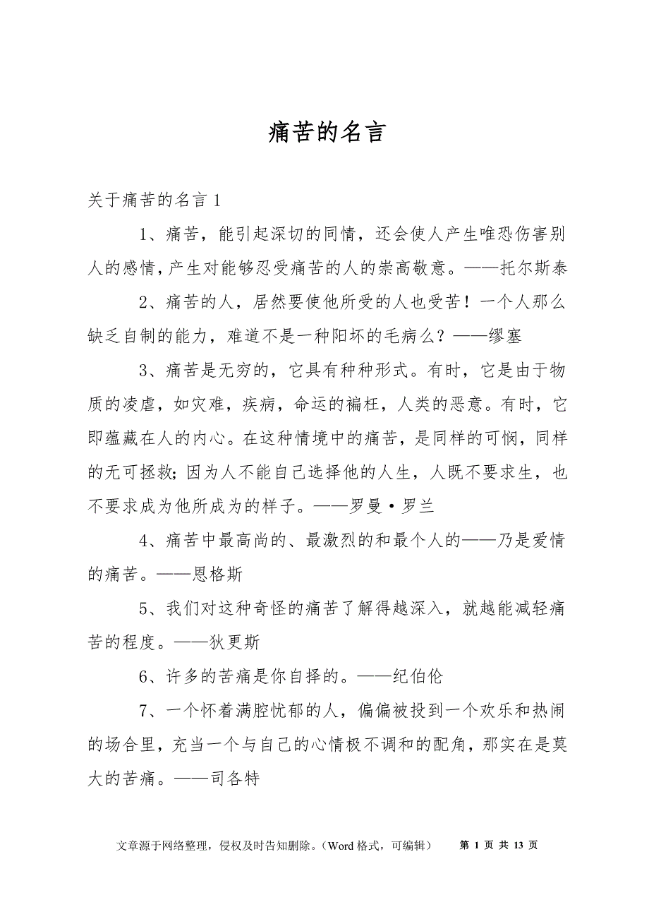 痛苦的名言_第1页