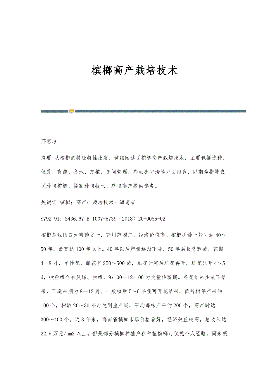 槟榔高产栽培技术_第1页