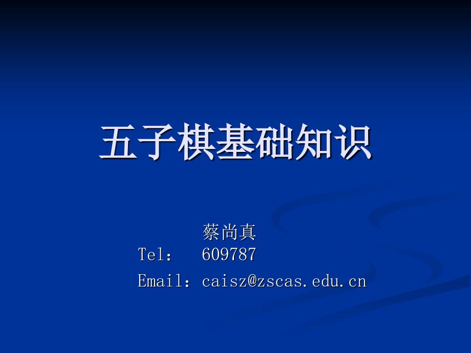 五子棋基础知识ppt课件_第1页