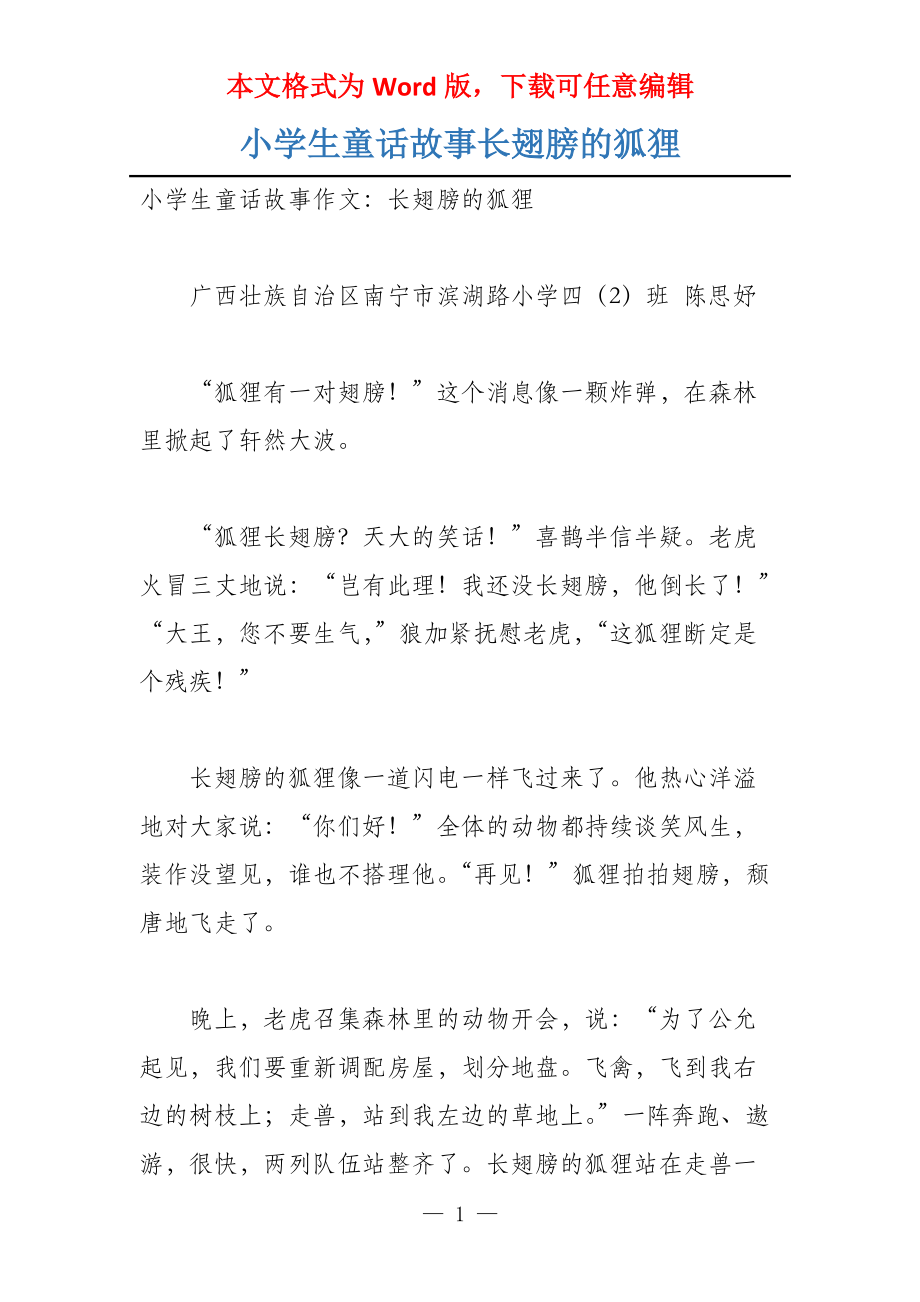 小学生童话故事长翅膀的狐狸_第1页