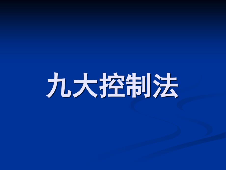 九大控制法._第1页