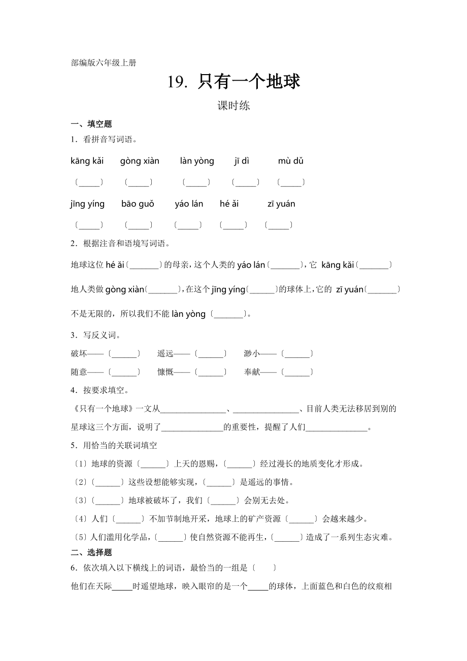 六年级上册语文课时练第19课《只有一个地球》一（附答案）_第1页