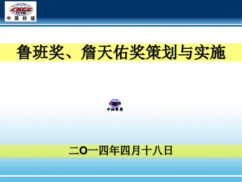 鲁班奖、詹天佑奖项介绍课件_第1页