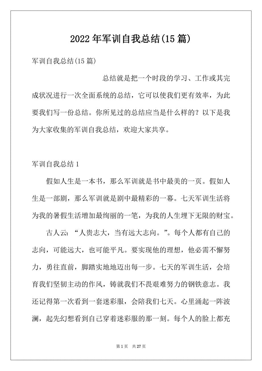 2022年军训自我总结(15篇)_第1页